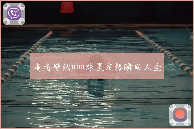 高清壁纸nba球星定格瞬间大全