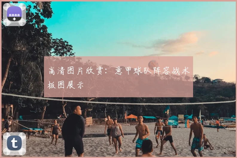 高清图片欣赏：意甲球队阵容战术板图展示