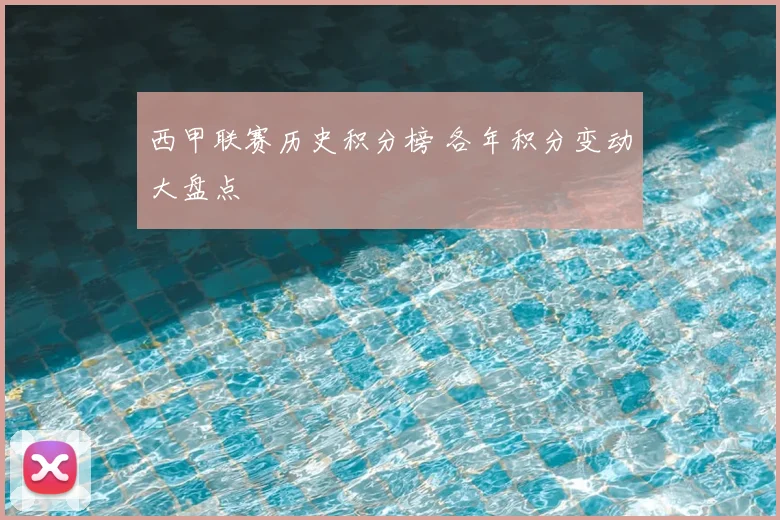 西甲联赛历史积分榜 各年积分变动大盘点