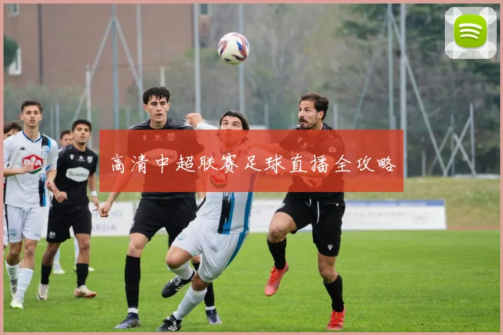 高清中超联赛足球直播全攻略