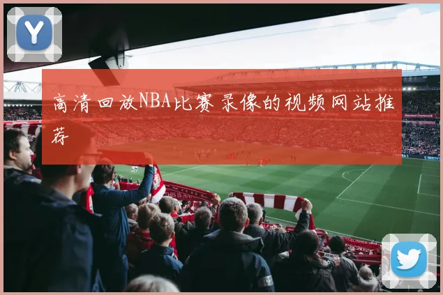 高清回放NBA比赛录像的视频网站推荐