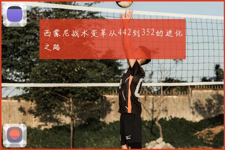 西蒙尼战术变革从442到352的进化之路