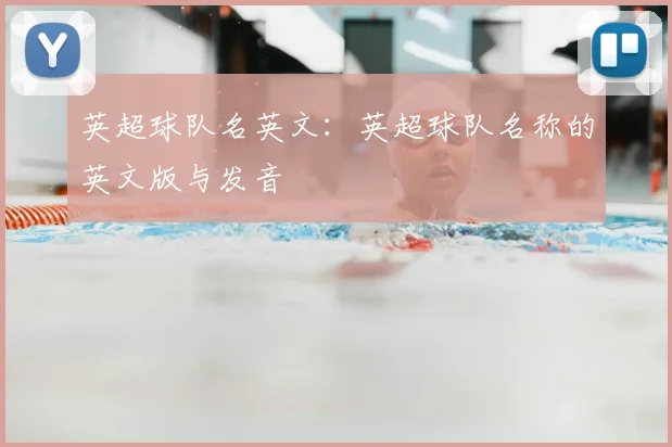 英超球队名英文：英超球队名称的英文版与发音