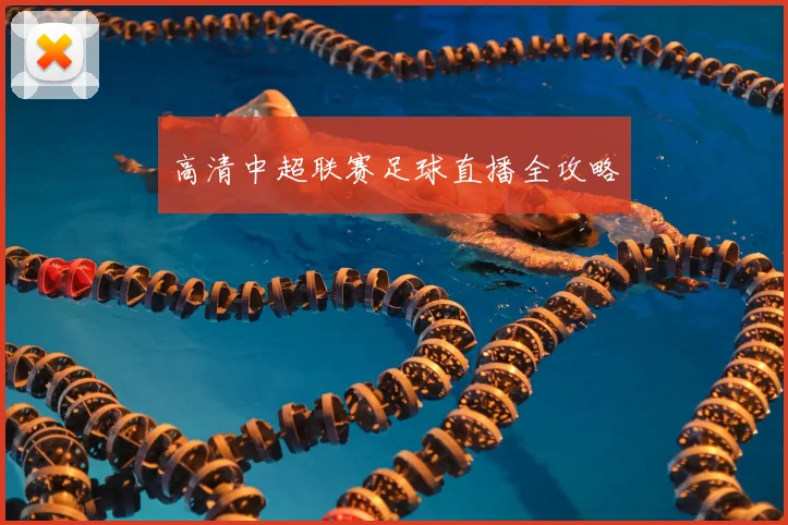 高清中超联赛足球直播全攻略