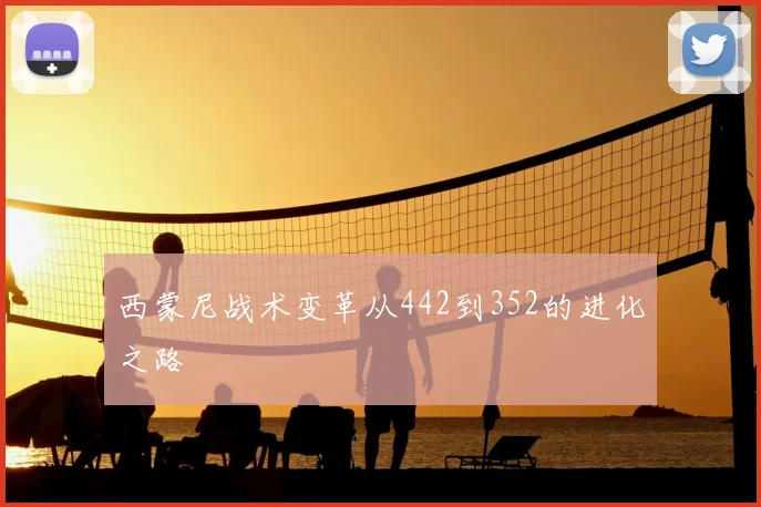 西蒙尼战术变革从442到352的进化之路