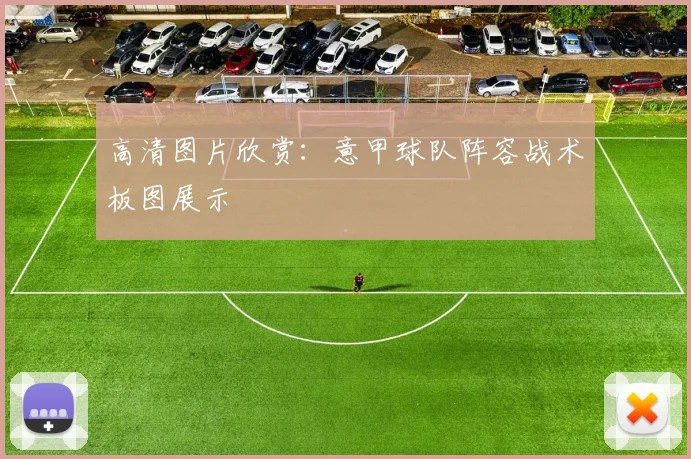 高清图片欣赏：意甲球队阵容战术板图展示